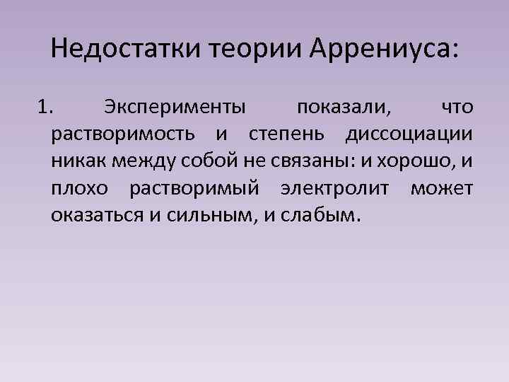 Теория аррениуса основание. Теория Аррениуса. Теория диссоциации Аррениуса. Теория Аррениуса и ее недостатки. Теория Аррениуса кратко.