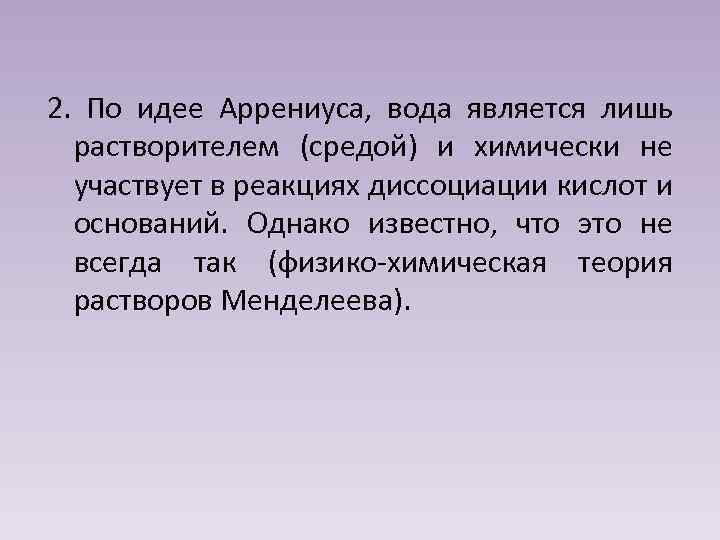 2. По идее Аррениуса, вода является лишь растворителем (средой) и химически не участвует в