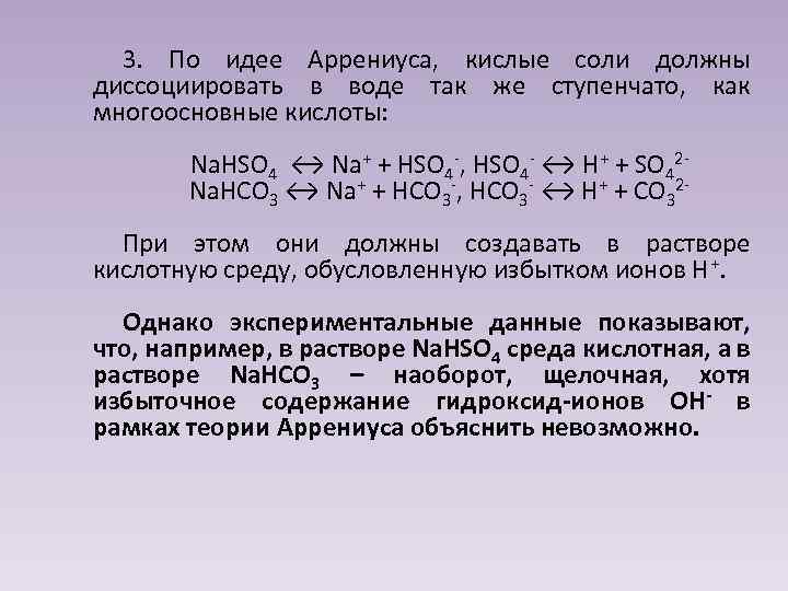 3. По идее Аррениуса, кислые соли должны диссоциировать в воде так же ступенчато, как