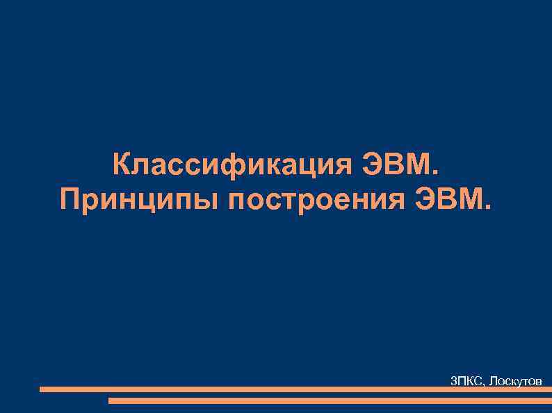 Классификация ЭВМ. Принципы построения ЭВМ. 3 ПКС, Лоскутов 