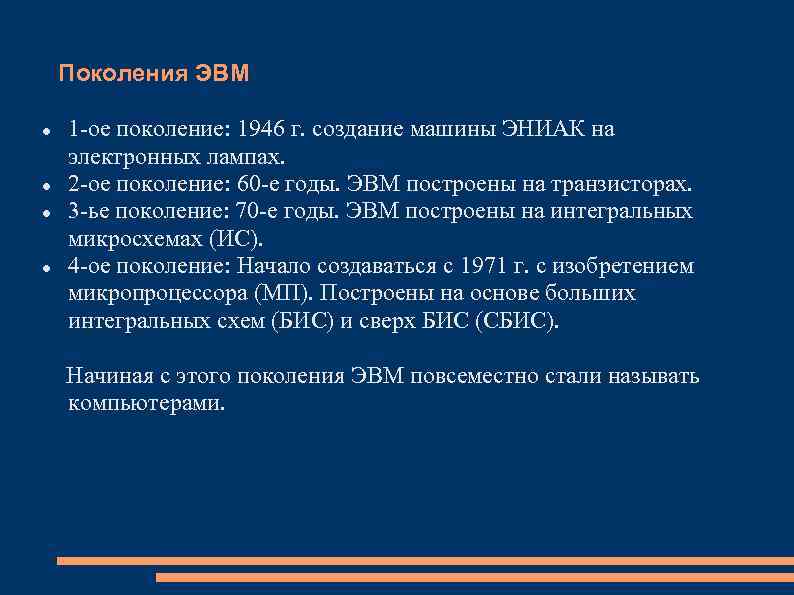 Принципы эвм. Классификация ЭВМ по поколениям. Недостатки 3 поколения ЭВМ. 3-ЬЕ поколение: 70-е годы. ЭВМ. Формат ф3 ЭВМ.