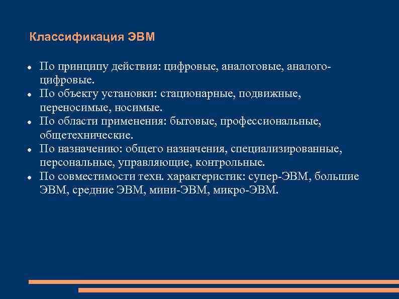 Классификация ЭВМ По принципу действия: цифровые, аналогоцифровые. По объекту установки: стационарные, подвижные, переносимые, носимые.