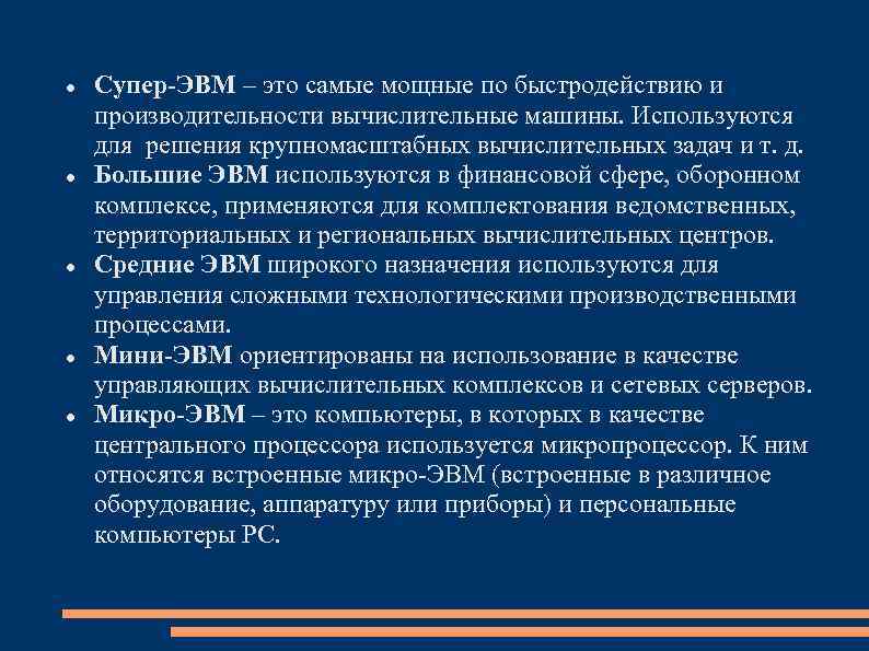  Супер-ЭВМ – это самые мощные по быстродействию и производительности вычислительные машины. Используются для