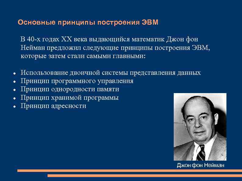 Предлагает основном. Основные принципы построения ЭВМ. Общие принципы построения цифровой вычислительной машины. Принципы построения ЭВМ кратко. Классические принципы построения ЭВМ.