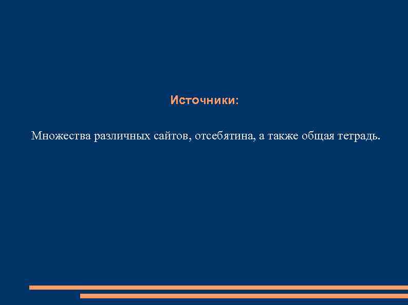 Источники: Множества различных сайтов, отсебятина, а также общая тетрадь. 