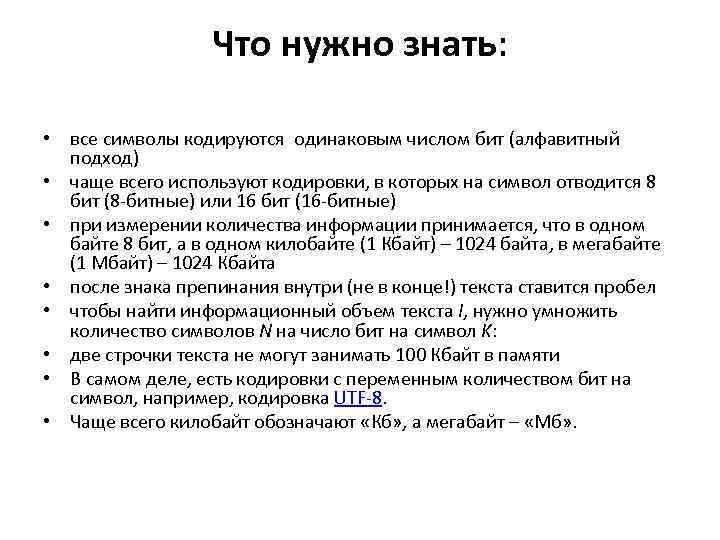 Что нужно знать: • все символы кодируются одинаковым числом бит (алфавитный подход) • чаще