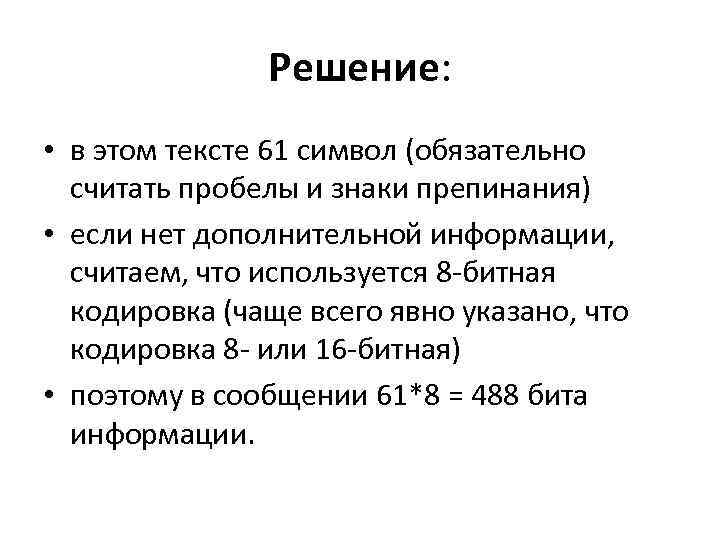 Решение: • в этом тексте 61 символ (обязательно считать пробелы и знаки препинания) •