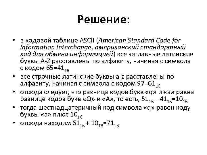 Решение: • в кодовой таблице ASCII (American Standard Code for Information Interchange, американский стандартный