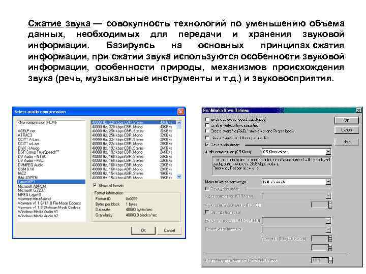 Сжатие звука — совокупность технологий по уменьшению объема данных, необходимых для передачи и хранения