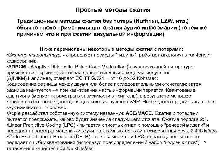 Простые методы сжатия Традиционные методы сжатия без потерь (Huffman, LZW, итд. ) обычно плохо