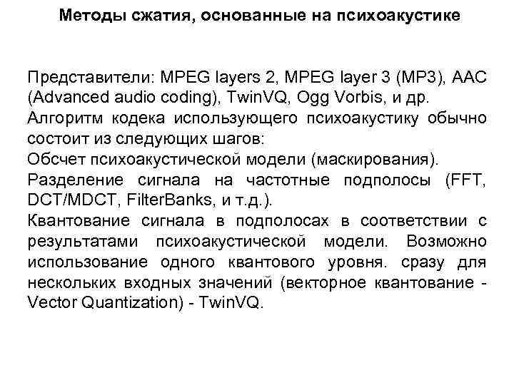 Методы сжатия, основанные на психоакустике Представители: MPEG layers 2, MPEG layer 3 (MP 3),