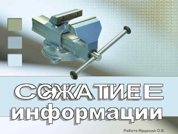 Работа Ярцевой О. В. 