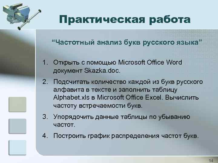 Анализ букв. Сжатие текстовой информации. Анализ букв в тексте. Частотный анализ текста сообщение. Задание к практическому занятию компрессия текстового материала.