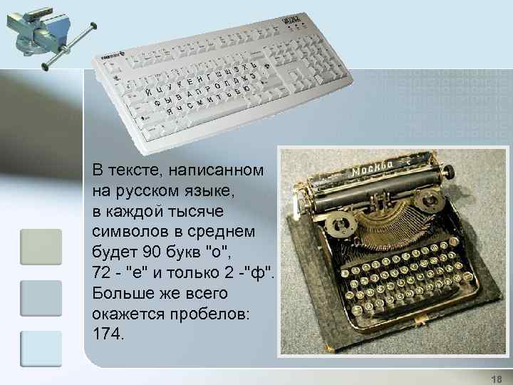 В тексте, написанном на русском языке, в каждой тысяче символов в среднем будет 90