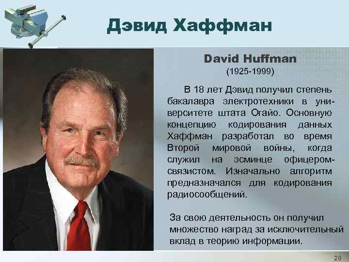 Дэвид Хаффман David Huffman (1925 -1999) В 18 лет Дэвид получил степень бакалавра электротехники
