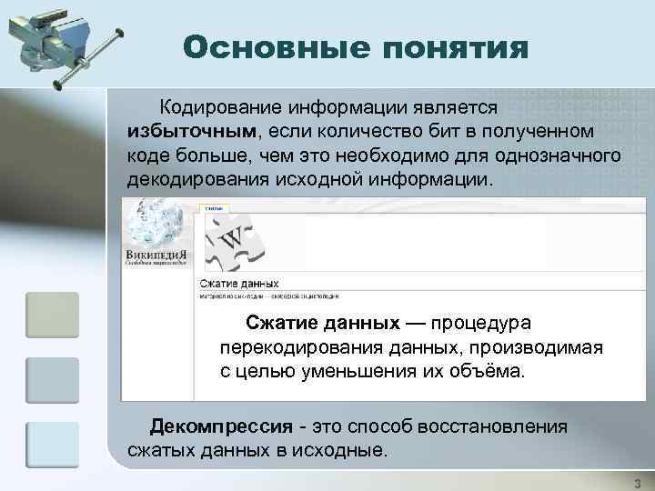 Основные понятия Кодирование информации является избыточным, если количество бит в полученном коде больше, чем