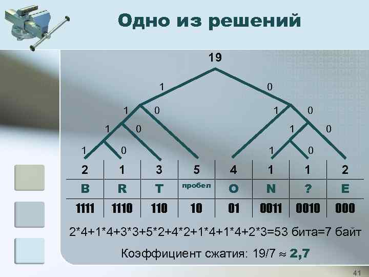 Одно из решений 19 1 0 1 0 1 0 2 1 3 5
