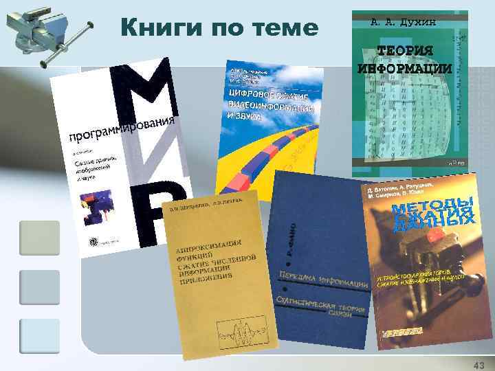 Книги по теме 43 