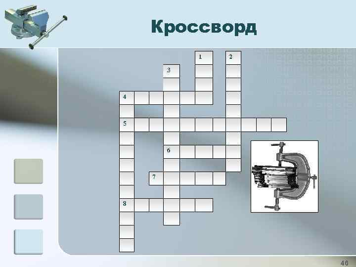 Кроссворд 1 2 3 4 5 6 7 8 46 