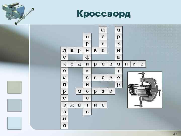 Кроссворд ф а н в о а п р р х д е р