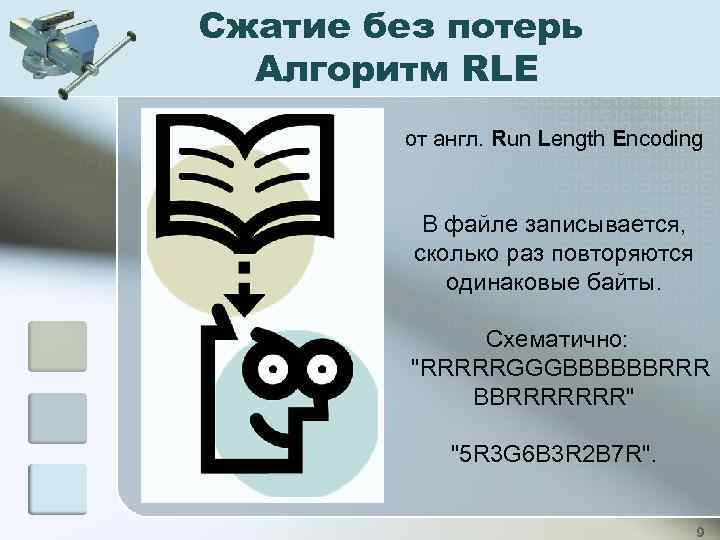 Сжатие без потерь Алгоритм RLE от англ. Run Length Encoding В файле записывается, сколько