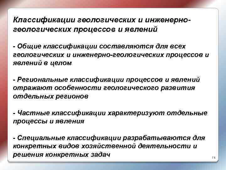 Классификации геологических и инженерногеологических процессов и явлений - Общие классификации составляются для всех геологических