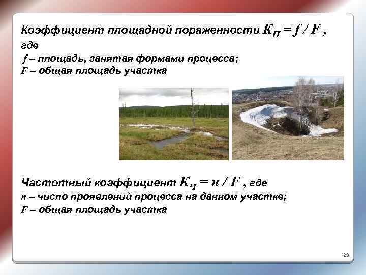 Коэффициент площадной пораженности КП где =f/F, f – площадь, занятая формами процесса; F –