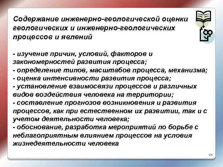 Содержание инженерно-геологической оценки геологических и инженерно-геологических процессов и явлений - изучение причин, условий, факторов