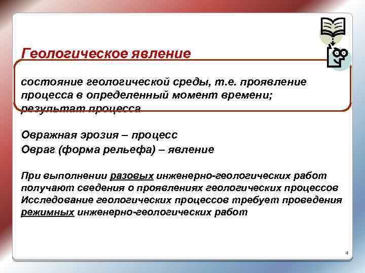 Геологическое явление состояние геологической среды, т. е. проявление процесса в определенный момент времени; результат