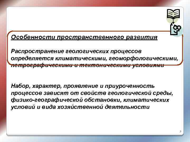 Особенности пространственного развития Распространение геологических процессов определяется климатическими, геоморфологическими, петрографическими и тектоническими условиями Набор,