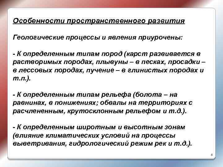 Особенности пространственного развития Геологические процессы и явления приурочены: - К определенным типам пород (карст