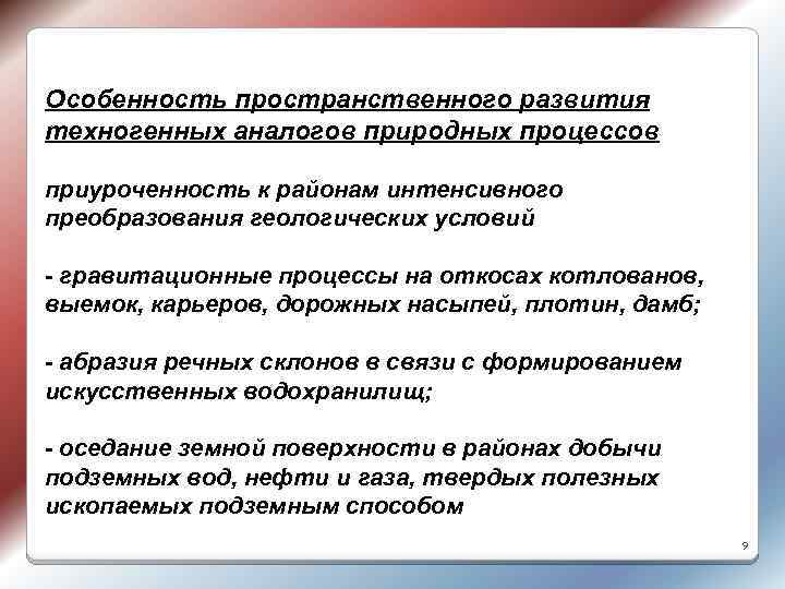 Особенность пространственного развития техногенных аналогов природных процессов приуроченность к районам интенсивного преобразования геологических условий