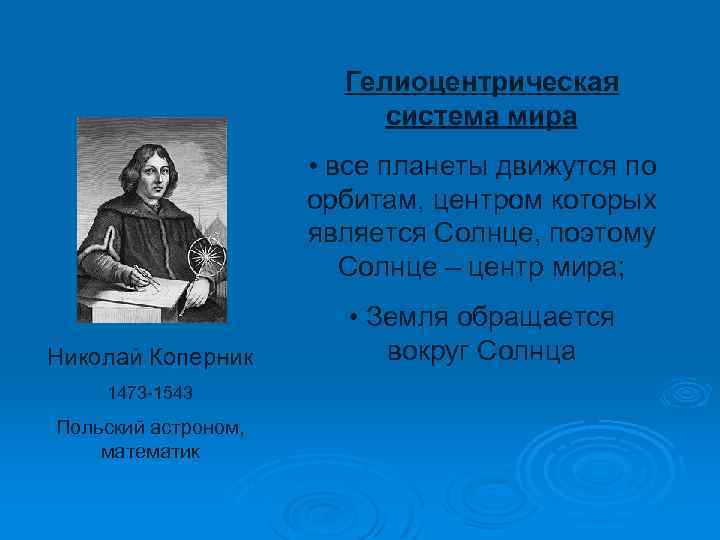 Гелиоцентрическая система мира • все планеты движутся по орбитам, центром которых является Солнце, поэтому
