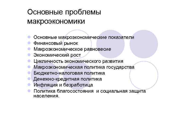 Основные проблемы макроэкономики l l l l l Основные макроэкономические показатели Финансовый рынок Макроэкономическое