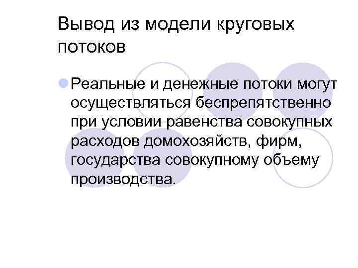 Вывод из модели круговых потоков l Реальные и денежные потоки могут осуществляться беспрепятственно при