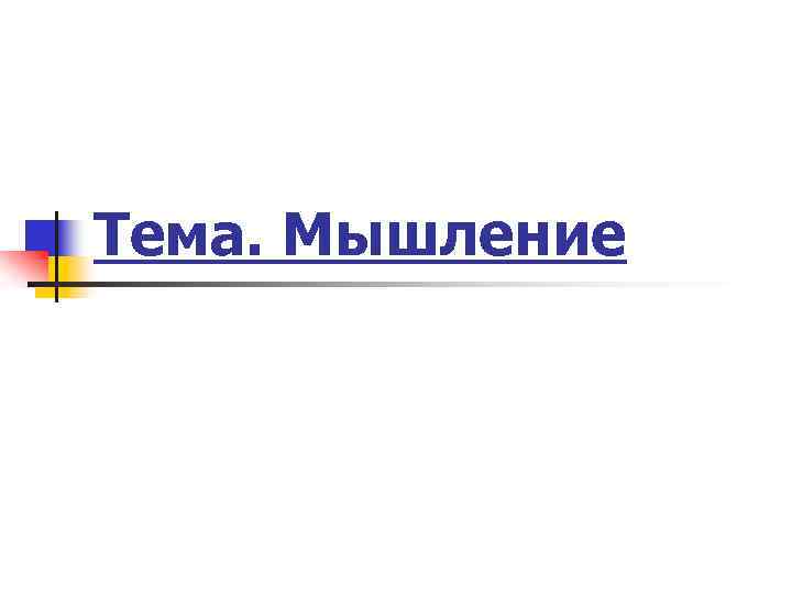 Тема. Мышление 