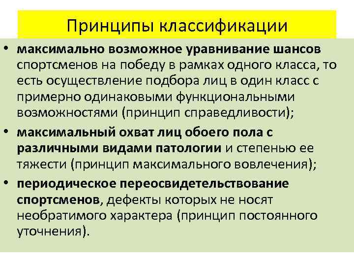 Принципы классификации • максимально возможное уравнивание шансов спортсменов на победу в рамках одного класса,