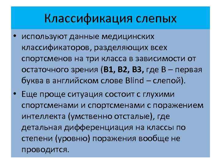 Классификация слепых • используют данные медицинских классификаторов, разделяющих всех спортсменов на три класса в