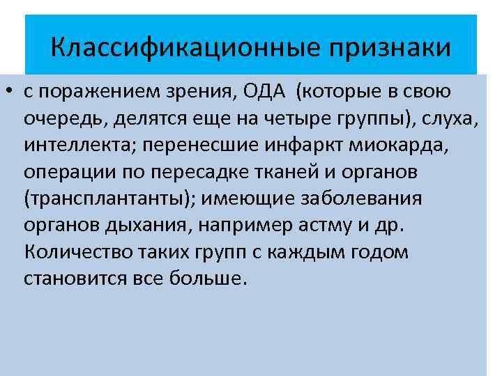 Классификационные признаки • с поражением зрения, ОДА (которые в свою очередь, делятся еще на