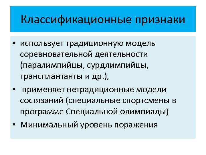 Классификационные признаки • использует традиционную модель соревновательной деятельности (паралимпийцы, сурдлимпийцы, трансплантанты и др. ),