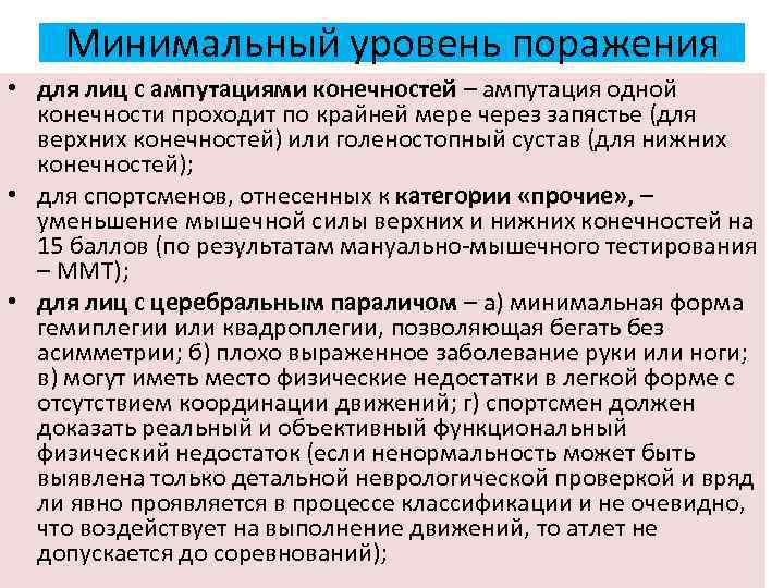 Минимальный уровень поражения • для лиц с ампутациями конечностей – ампутация одной конечности проходит