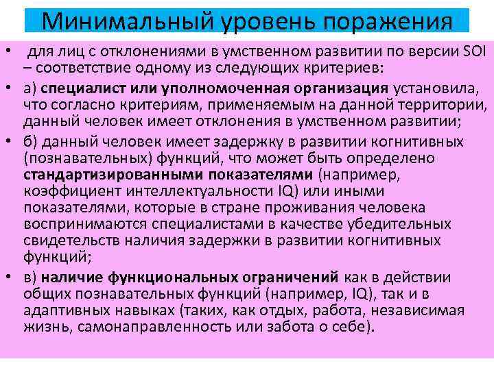Минимальный уровень поражения • для лиц с отклонениями в умственном развитии по версии SOI