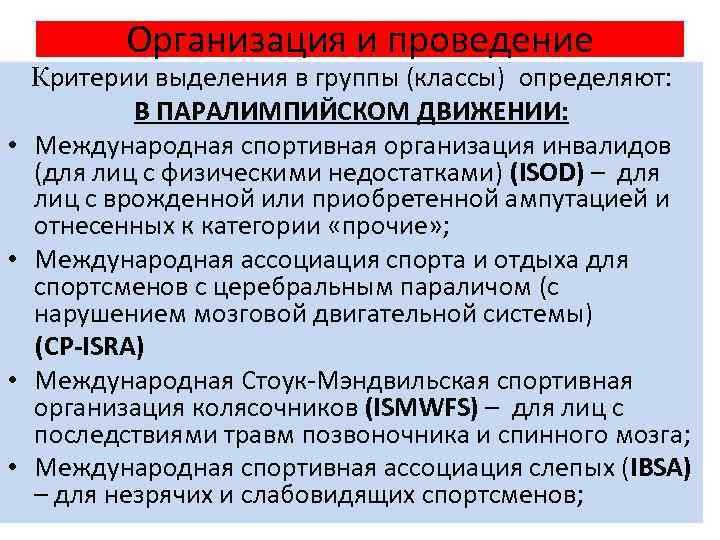 Организация и проведение • • Критерии выделения в группы (классы) определяют: В ПАРАЛИМПИЙСКОМ ДВИЖЕНИИ: