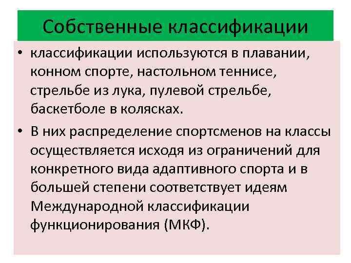 Собственные классификации • классификации используются в плавании, конном спорте, настольном теннисе, стрельбе из лука,