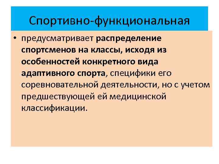 Спортивно-функциональная • предусматривает распределение спортсменов на классы, исходя из особенностей конкретного вида адаптивного спорта,