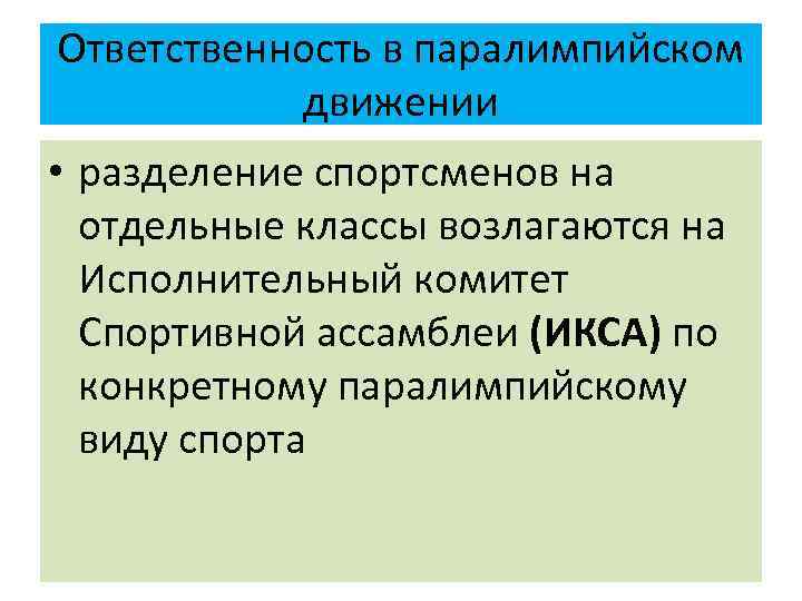 Ответственность в паралимпийском движении • разделение спортсменов на отдельные классы возлагаются на Исполнительный комитет