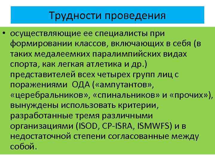 Трудности проведения • осуществляющие ее специалисты при формировании классов, включающих в себя (в таких