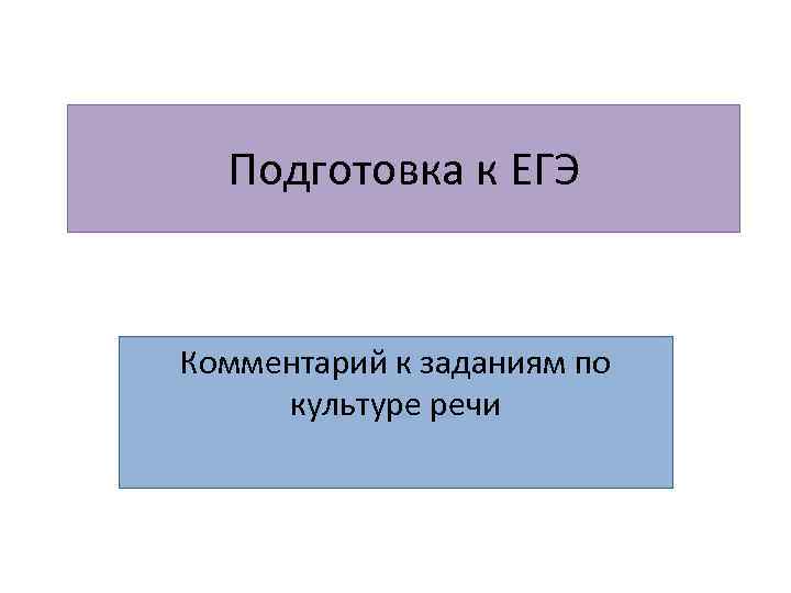 Подготовка к ЕГЭ Комментарий к заданиям по культуре речи 