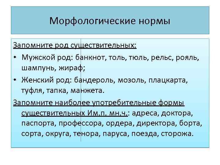 Морфологические нормы Запомните род существительных: • Мужской род: банкнот, толь, тюль, рельс, рояль, шампунь,