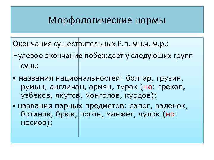 Морфологические нормы Окончания существительных Р. п. мн. ч. м. р. : Нулевое окончание побеждает